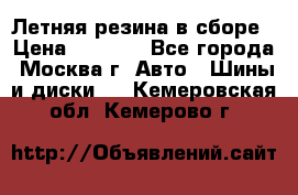 Летняя резина в сборе › Цена ­ 6 500 - Все города, Москва г. Авто » Шины и диски   . Кемеровская обл.,Кемерово г.